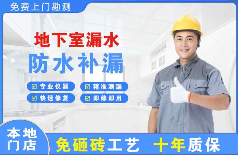 满城地下室漏水维修