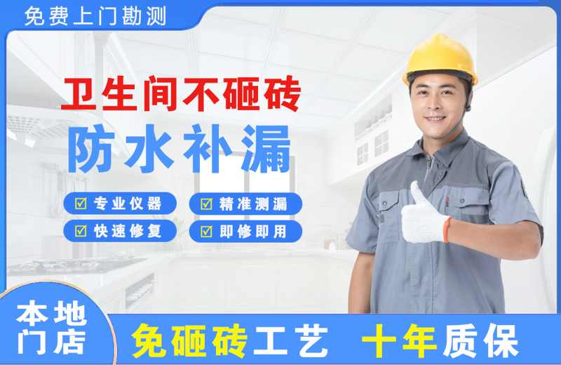 满城卫生间不砸砖修补漏水